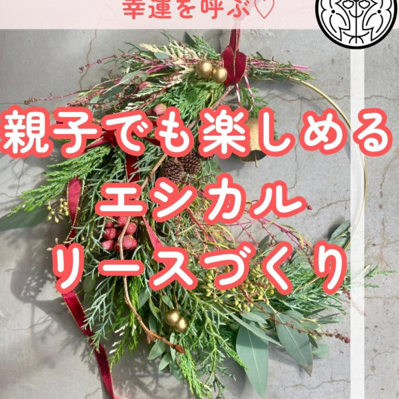 【11/22(土)エシカルなクリスマスリースづくりワークショップ】style table吉祥寺パルコ店