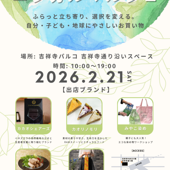 【2/21(土)エシカルマルシェのお知らせ】style table吉祥寺パルコ店
