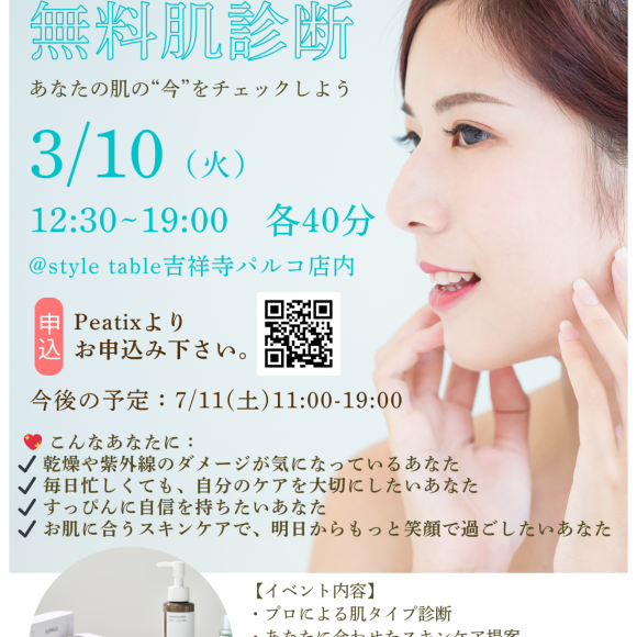 【3/10(火)無料肌診断のご案内】style table吉祥寺パルコ店