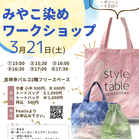 【3/21(土)みやこ染体験のご案内】style table吉祥寺パルコ店