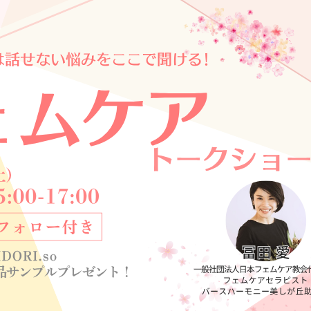 【4/25(土)女性限定♪第5回フェムケアトークショー】style table 吉祥寺パルコ店 × 一般社団法人 日本フェムケア協会