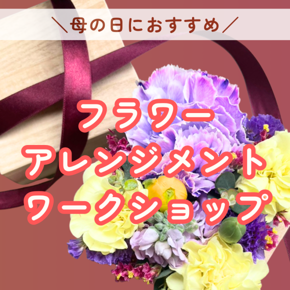 【5/2(土)母への想いを包む桐箱を使ったフラワーアレンジメントワークショップ】style table吉祥寺パルコ店