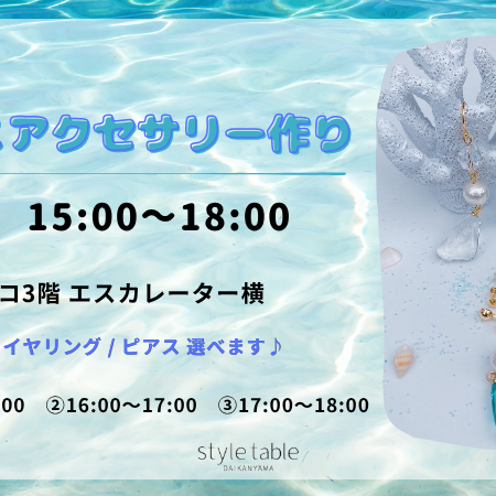 【6/13(土)開催♪シーグラスアクセサリーづくり】style table 吉祥寺パルコ店