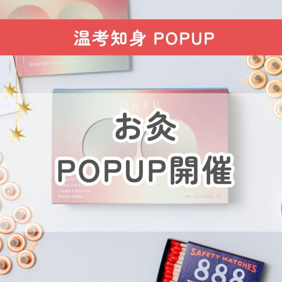 【6/18(木)〜8/17(月) 　温考知身（おんこうちしん）POP UPイベント　期間限定開催中！！】