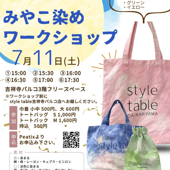 【7/11(土)みやこ染体験のご案内】style table吉祥寺パルコ店