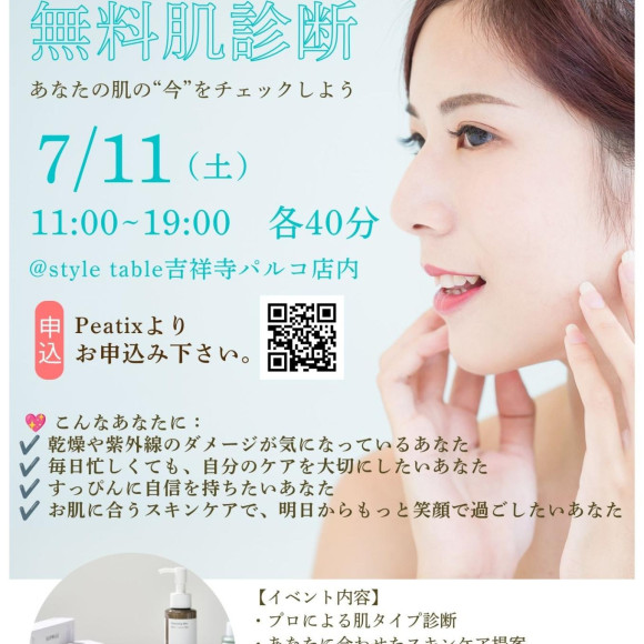 【7/11(土)無料肌診断のご案内】style table吉祥寺パルコ店