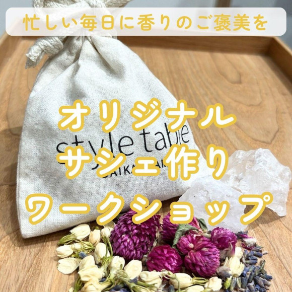 7/25(土) 【夏休み特別企画！忙しい毎日に「香りのご褒美」を！】aroma-pathi × style table サシェ（香り袋）作りワークショップ