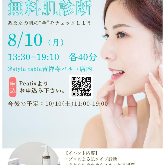 【8/10(月)無料肌診断のご案内】style table吉祥寺パルコ店
