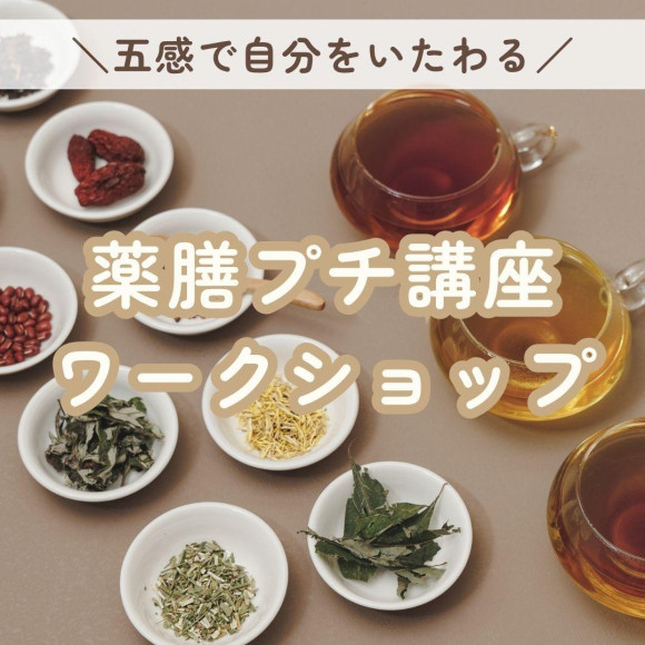 【9/15(土)〈MEGURIE〉五感で自分をいたわるプチ薬膳講座 】style table吉祥寺パルコ店