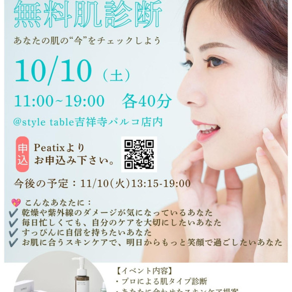 【10/10(土)無料肌診断のご案内】style table吉祥寺パルコ店