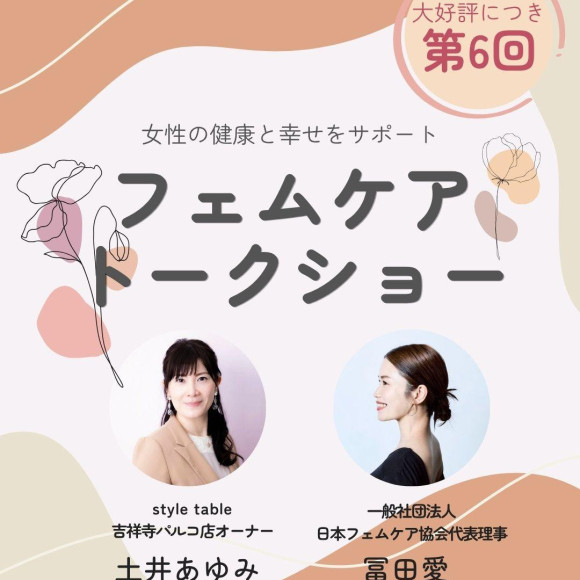 【第6回フェムケアトークショー〜365日のわたしケア〜日常の整えと「もしも」の安心〜】style table 吉祥寺パルコ店 × 一般社団法人　日本フェムケア協会