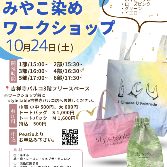 【10/24（土）世界に1つだけを作ろう！「みやこ染めエコバッグづくり」ワークショップ】ICU（国際基督教大学）ELABEL × style tableコラボ