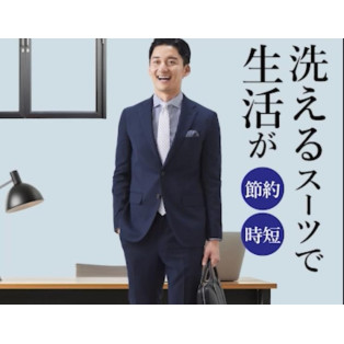 洗えるスーツで快適なビジネスライフ