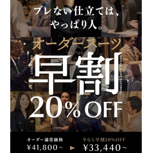 【オーダースーツ早割20％OFFスタート！】