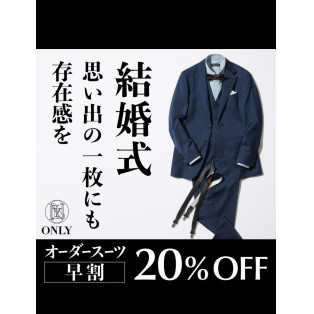 オーダースーツ早割でビジネス兼「ハレの日」用スーツを仕立てられる方が急増中！