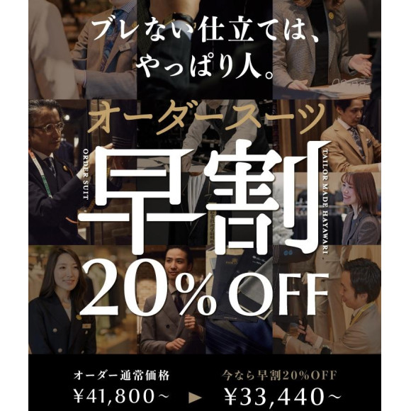 【オーダースーツ早割20％OFFスタート！】
