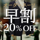 【オーダースーツ20%OFF早割キャンペーンスタート!!】