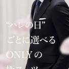 【特別な日は、極スーツ】