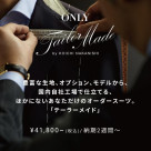 「オーダースーツお仕立てのお知らせ」