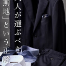 【卒入学、入社式にオススメのスーツ】