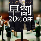 【緊急！1月31日（土）まで！オーダースーツ20％OFF】