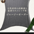 【吉祥寺でジャージ生地をオーダーで仕立てるのはONLYで！】