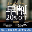 【オーダースーツ20%OFF!自分だけの1着を!!】