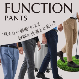 ご自宅で洗えて、快適な履き心地のパンツ