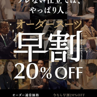 【オーダースーツ早割20％OFFスタート！】