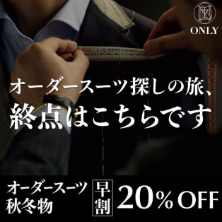 大好評！「オーダースーツ早割」