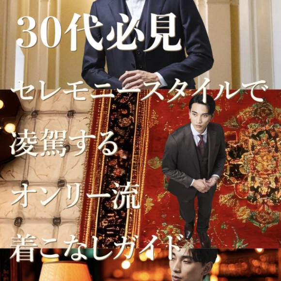 オンリー流 セレモニー着こなしガイド