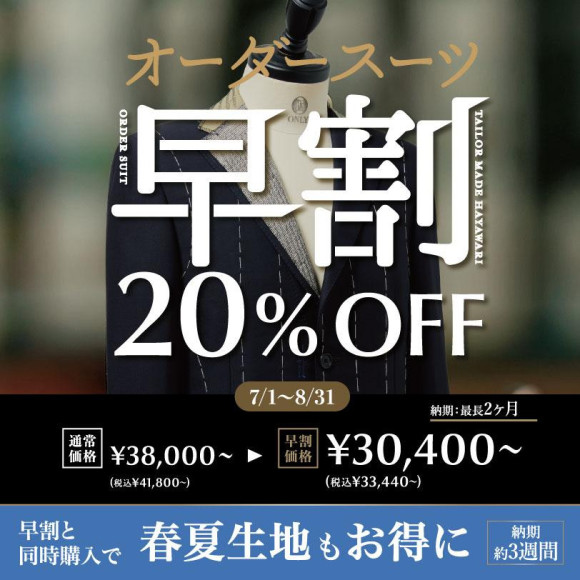 【オーダースーツ20％OFF！自分だけの1着を!!】
