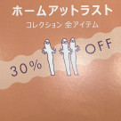 ウィンターセールのご案内