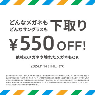 不要なメガネ＆サングラスの下取りで、お得にメガネを買い替えるチャンス！下取りキャンペーン実施中★