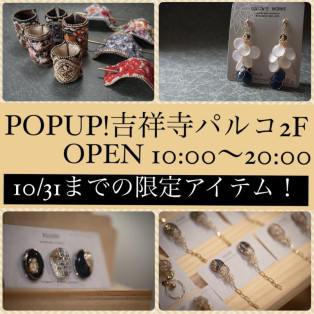 POPUP!手作市場【期間限定】のアイテムご紹介