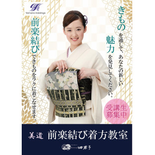 きもの　はじめてみませんか？～「美道前楽結び着方教室」秋校のご案内