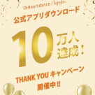 ♡ アプリダウンロード10万人突破イベント♡