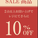 ♡SALE商品2Buy10%♡