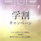 ♡学割キャンペーン♡