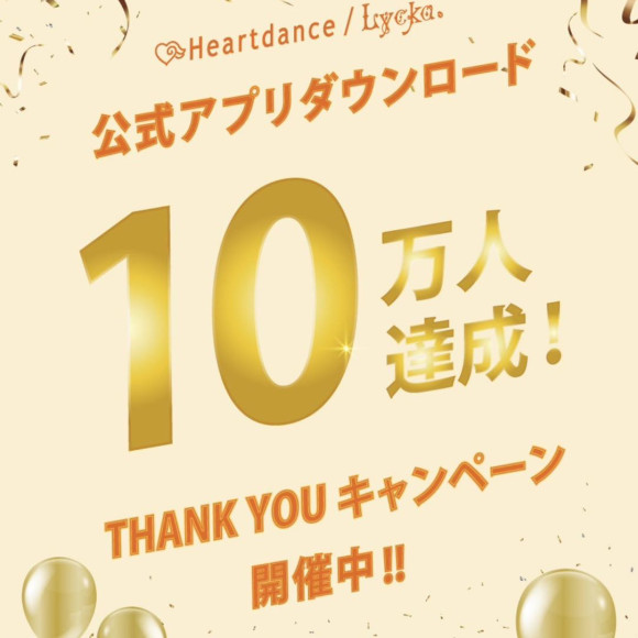 ♡ アプリダウンロード10万人突破イベント♡