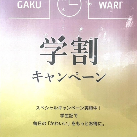 ♡学割キャンペーン♡