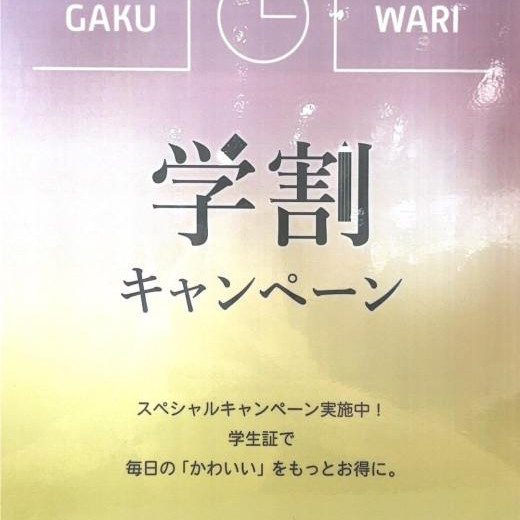 ♡学割キャンペーン♡