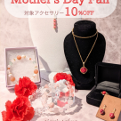 対象商品10%OFF◆母の日フェア開催中