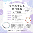 11月平日限定♡ブレスレット制作体験【天然石アクセサリー tippi tokyo】