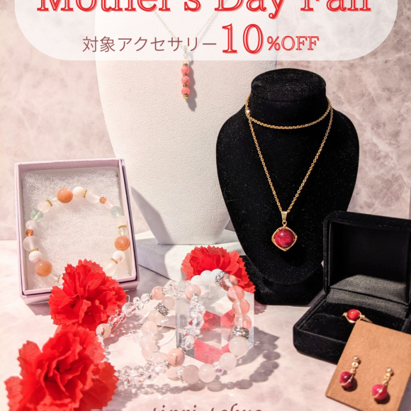 対象商品10%OFF◆母の日フェア開催中