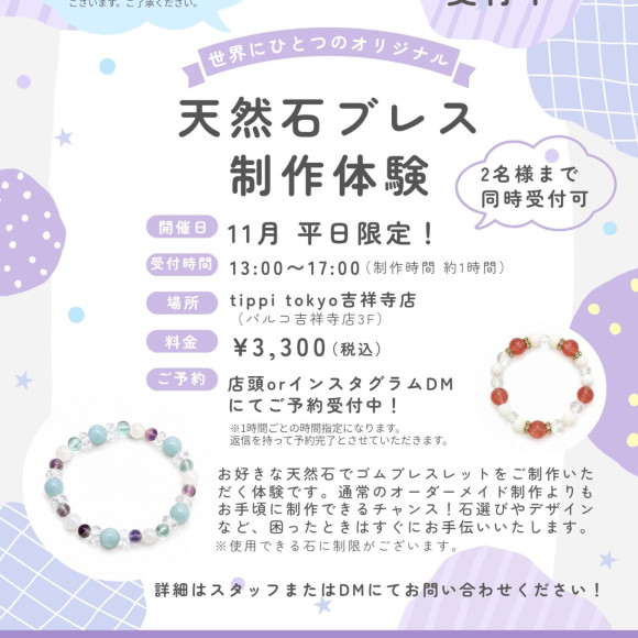 11月平日限定♡ブレスレット制作体験【天然石アクセサリー tippi tokyo】