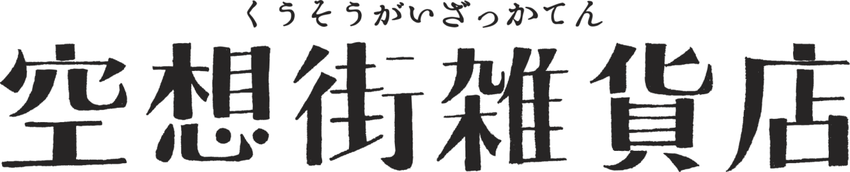 空想街雑貨店