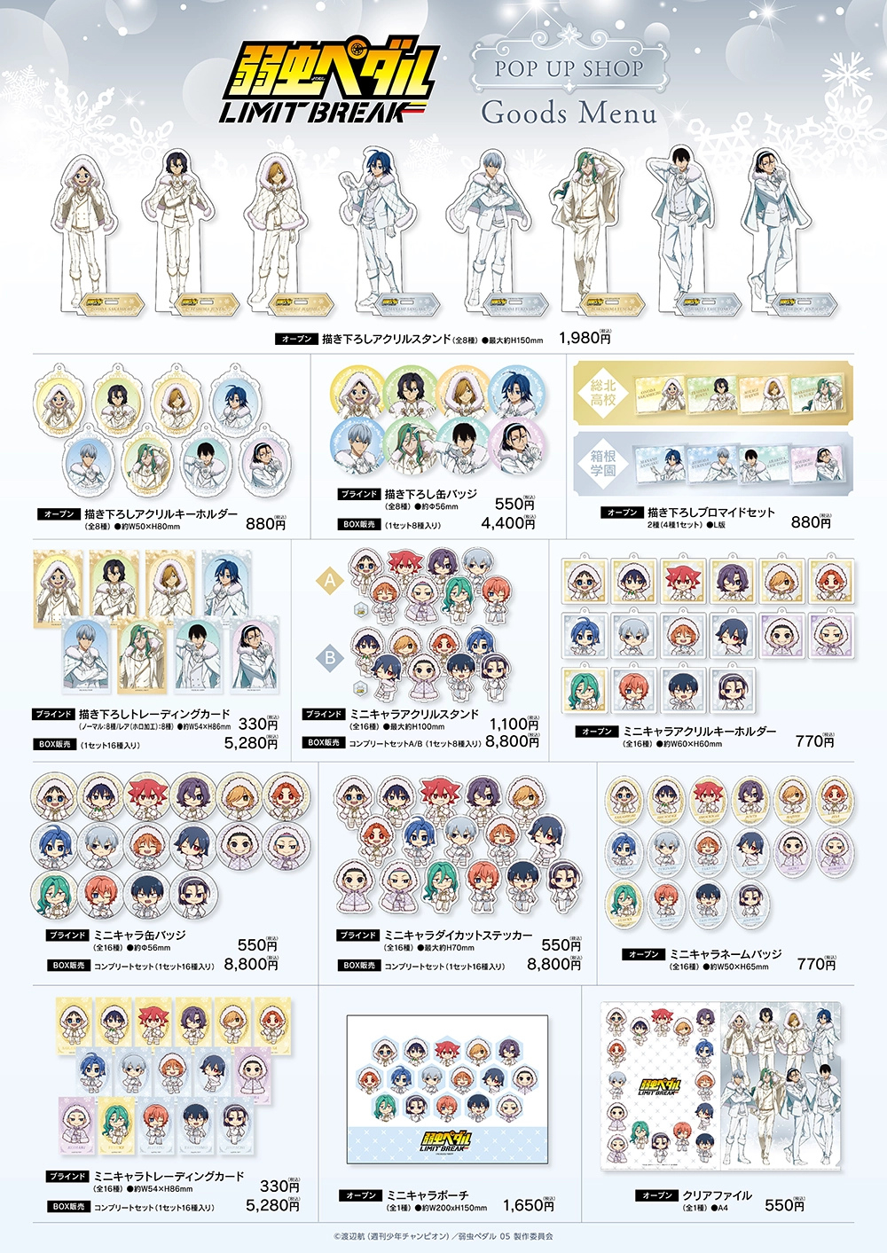 TVアニメ『弱虫ペダル LIMIT BREAK』POP UP SHOP