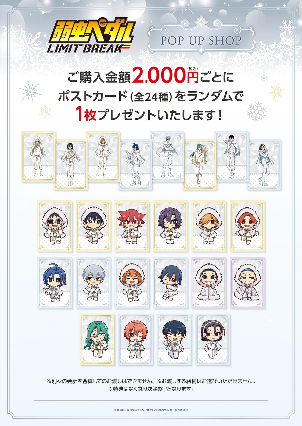 TVアニメ『弱虫ペダル LIMIT BREAK』POP UP SHOP