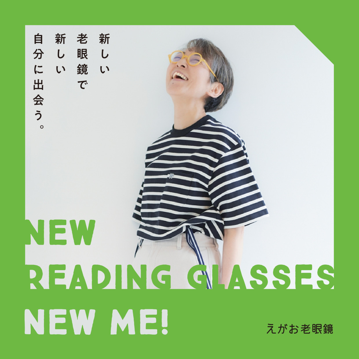 【期間限定SHOP】えがお老眼鏡